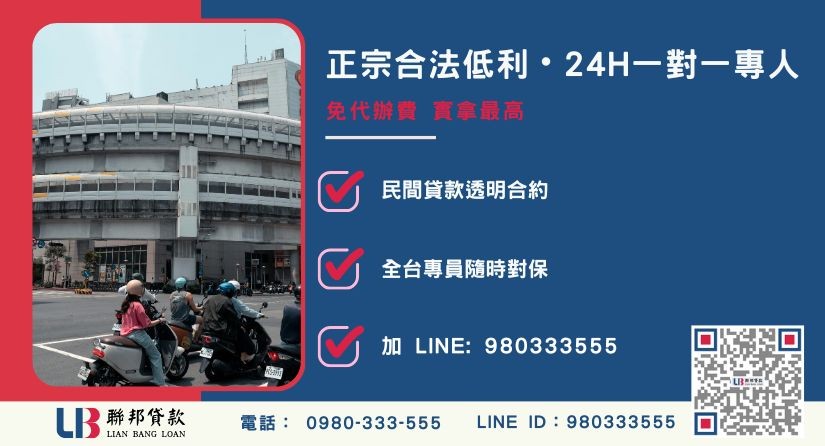 新北土地二胎借款諮詢專線-聯邦貸款全台合法經營，提供透明合約與專業對保服務。