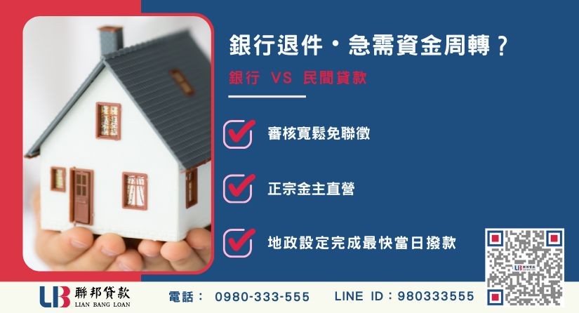 新北房屋貸款管道比較全解析 新北房屋貸款管道比較-聯邦貸款金主直營,針對新北銀行退件屋主提供極速二胎方案。
