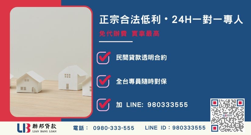 聯邦貸款新北24H專線引流 新北房屋貸款諮詢專線-聯邦貸款全台合法經營,提供透明合約與專業對保服務。