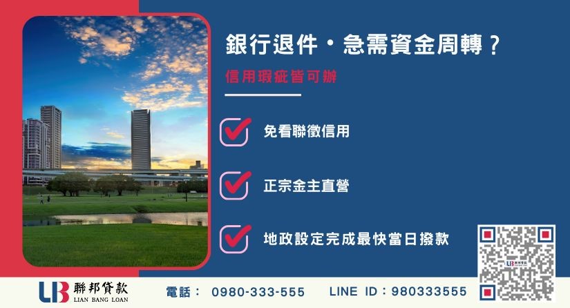 新北房屋二胎借款退件原因-聯邦貸款金主直營，針對新北銀行退件屋主提供極速二胎方案。