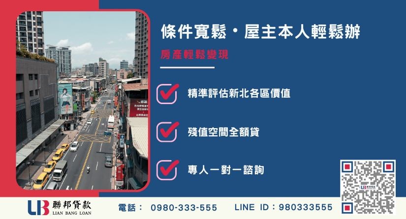 新北房屋二胎貸款辦理條件-聯邦貸款不看個人信用評分，新北房屋土地價值高估。