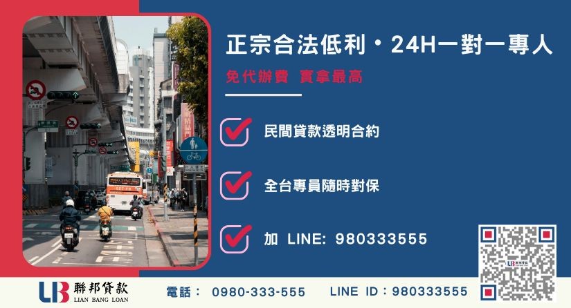 新北房屋二胎貸款諮詢專線-聯邦貸款全台合法經營，提供透明合約與專業對保服務。