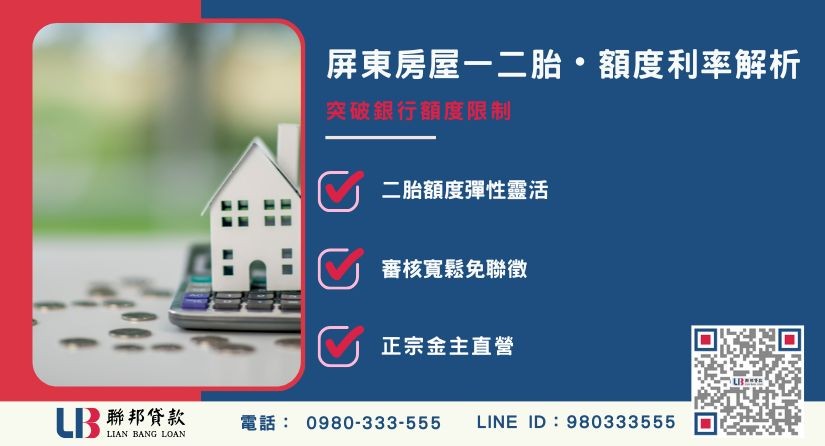 屏東房屋一胎二胎貸款差異比較表-聯邦貸款金主直營，提供優惠利率0.8%起服務。