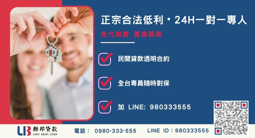 屏東房屋一二胎貸款諮詢專線與聯邦貸款服務中心-聯邦貸款全台合法經營，提供透明合約與專業對保服務。