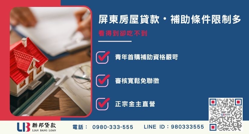 屏東房屋貸款補助條件限制多與民間解法解析-聯邦貸款金主直營，提供優惠利率0.8%起服務。