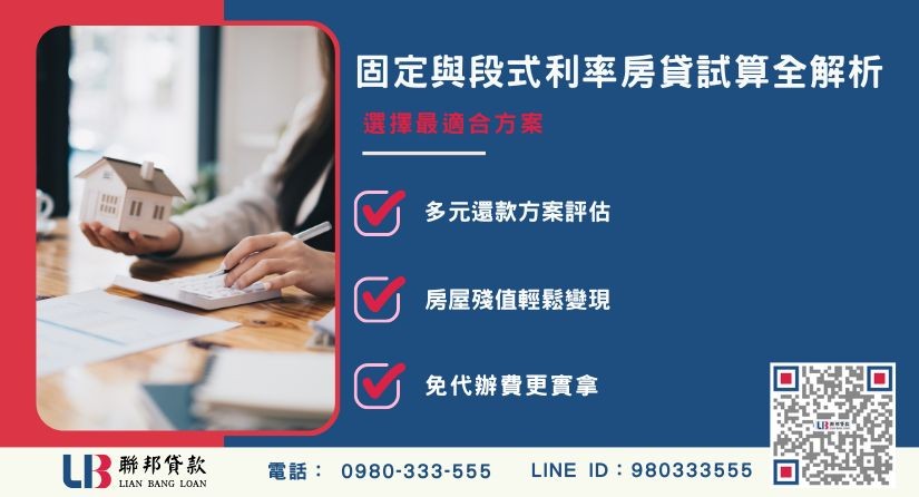 屏東房貸利率計算方式解析-聯邦貸款提供透明利率與專業諮詢。