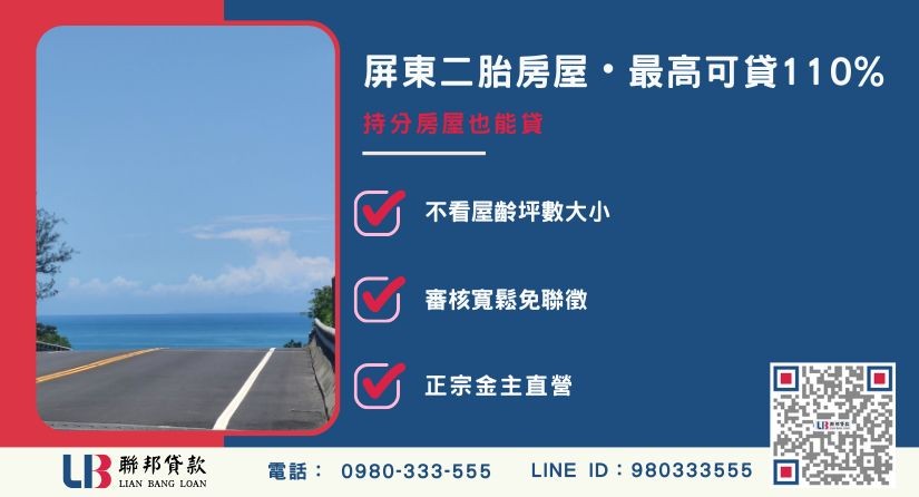 屏東二胎房屋額度與成數評估機制-聯邦貸款金主直營，提供優惠利率0.8%起服務。