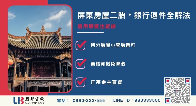 屏東房屋二胎借款銀行審核不過原因解析-聯邦貸款金主直營，提供優惠利率0.8%起服務。