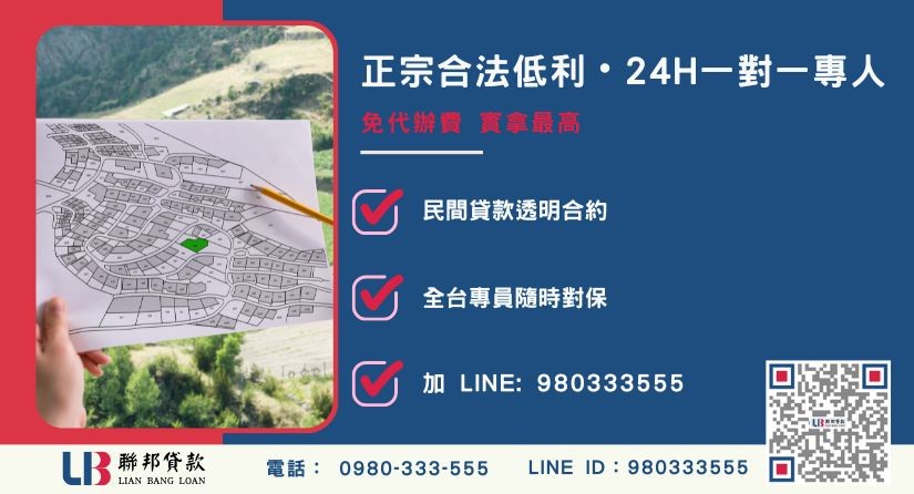 屏東土地借錢諮詢專線-聯邦貸款全台合法經營，提供透明合約與專業對保服務。