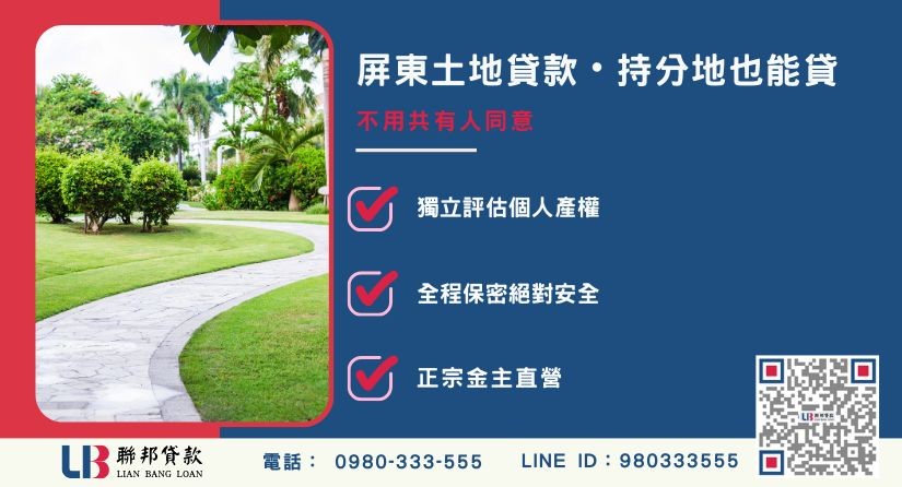 屏東土地貸款持分地獨立評估與解套機制-聯邦貸款金主直營，提供優惠利率0.8%起服務。