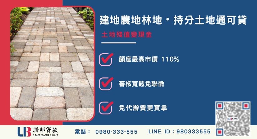 屏東土地二胎不限地目與持分借款解析-聯邦貸款提供免代辦費、合法透明極速放款。