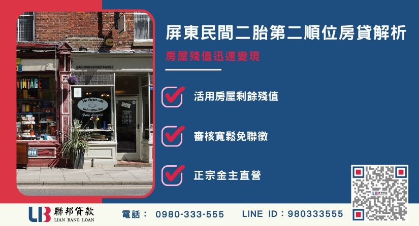 屏東民間二胎定義與第二順位房貸解析-聯邦貸款金主直營，提供優惠利率0.8%起服務。