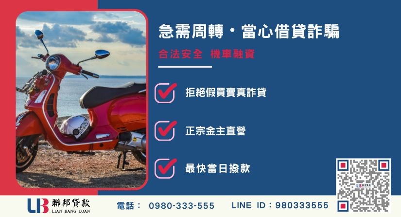 拒絕買機車換現金陷阱 買機車換現金陷阱-聯邦貸款金主直營,針對全台急需資金提供合法機車貸款。