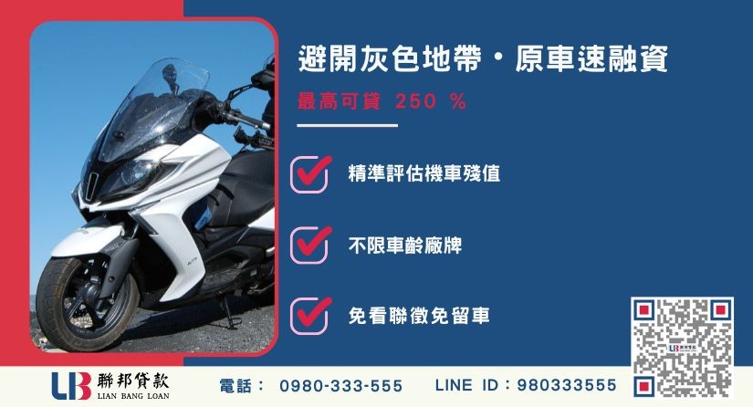 機車貸款合法安全有保障 買機車換現金風險-聯邦貸款不看個人信用評分,專業評估全台機車價值。