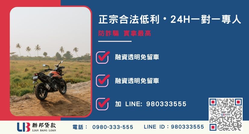 聯邦貸款機車融資24H專線引流 買機車換現金諮詢專線-聯邦貸款全台合法經營,提供透明合約與專業對保服務。