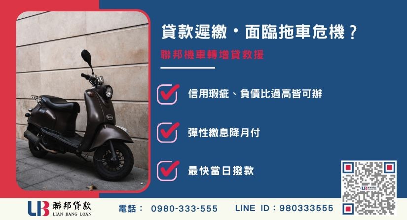 機車貸款遲繳救援-聯邦貸款金主直營，針對遲繳車主提供極速資金方案。