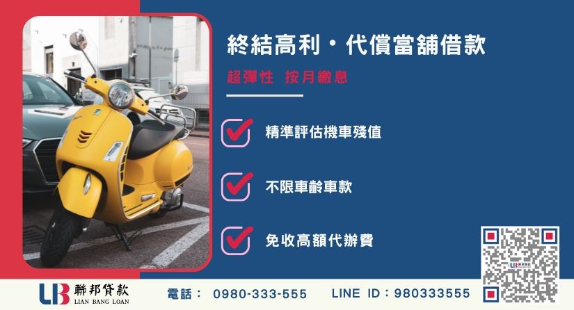 避免機車被拖車-聯邦貸款不看個人信用評分，專業評估機車價值轉增貸。