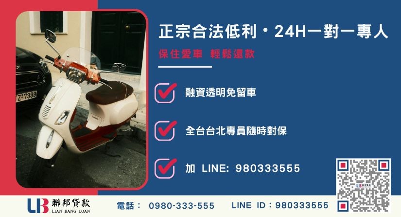 機車借款諮詢專線-聯邦貸款全台合法經營，提供透明合約與彈性繳款服務。