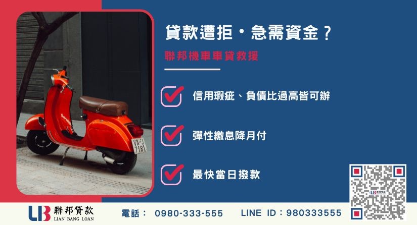 機車車貸申辦銀行退件免驚 機車車貸種類推薦-聯邦貸款金主直營,針對銀行退件提供極速融資方案。