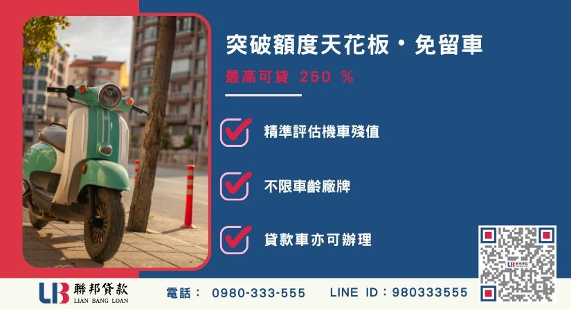 機車車貸額度成數大突破 機車車貸額度成數大突破-聯邦貸款不看個人信用評分,專業評估機車價值。