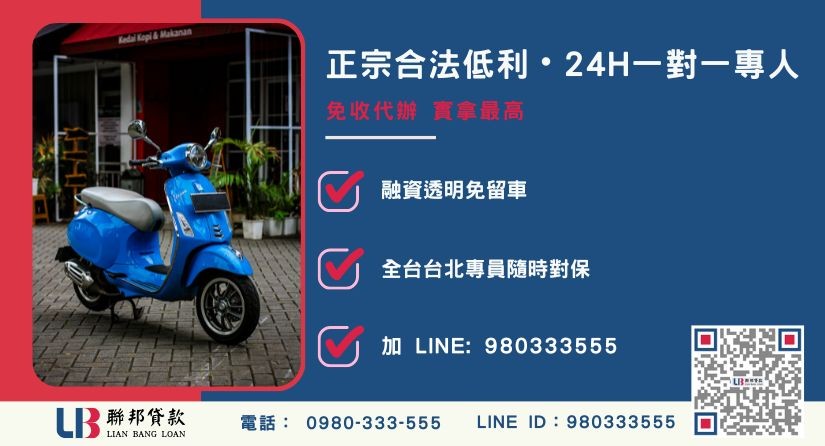 聯邦貸款機車融資24H專線引流 機車車貸諮詢專線-聯邦貸款全台合法經營,提供透明合約與專業對保服務。