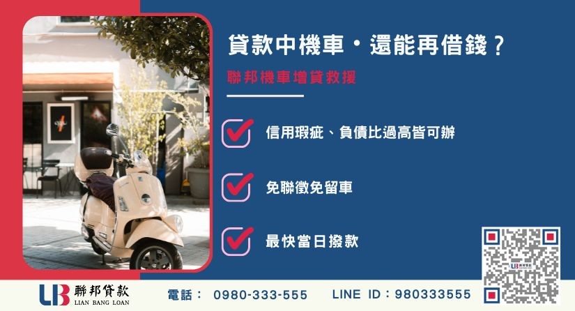 機車增貸推薦-聯邦貸款金主直營，針對銀行退件提供極速機車增貸方案。