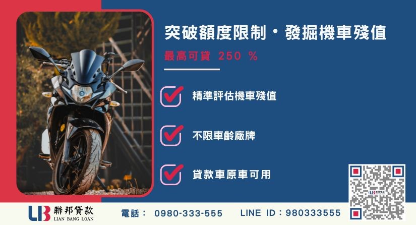 機車增貸額度成數大突破-聯邦貸款不看個人信用評分，專業評估機車價值。