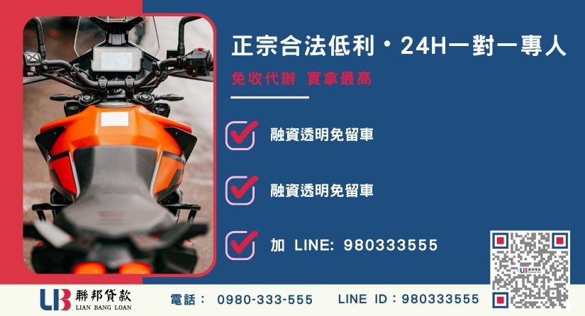 機車增貸諮詢專線-聯邦貸款全台合法經營，提供透明合約與專業對保服務。