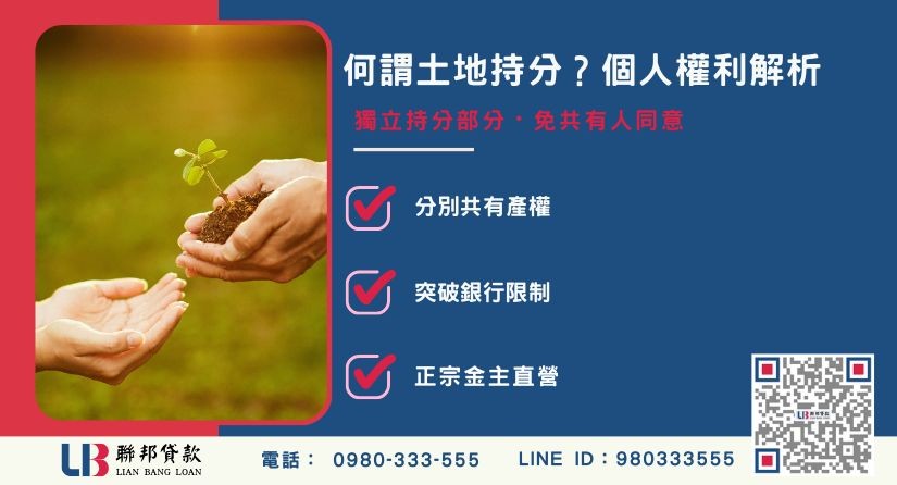 何謂土地持分與個人持分處分規範說明-聯邦貸款金主直營，提供優惠利率0.8%起服務。