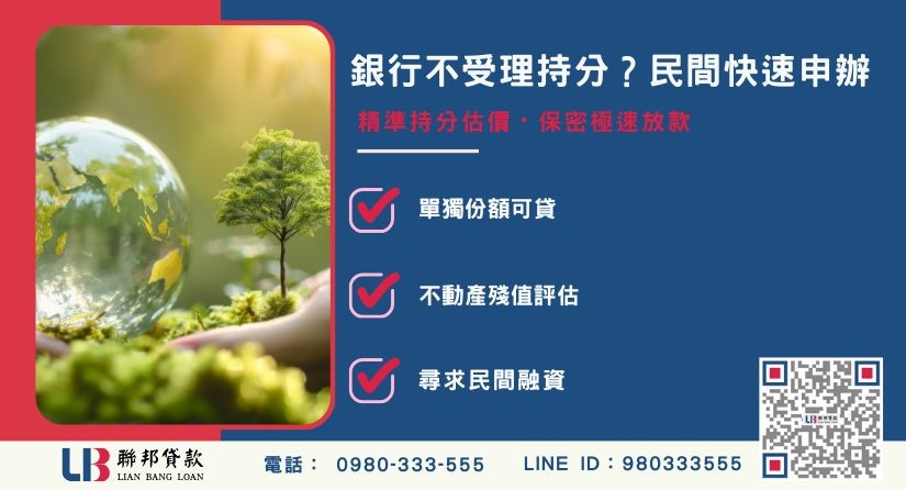 民間持分土地估價與免共有人同意申辦優勢-聯邦貸款提供免代辦費、合法透明極速放款。