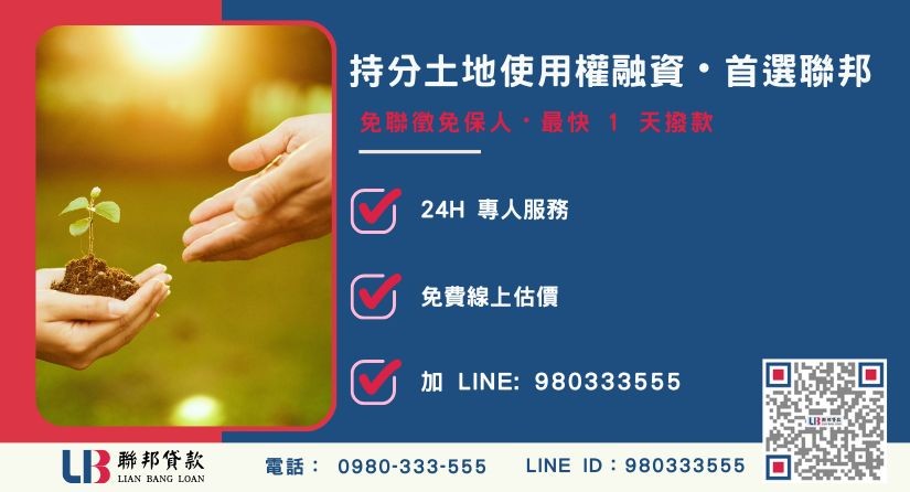 持分土地貸款諮詢專線 聯邦貸款持分土地估價標準與申辦流程-聯邦貸款全台合法經營,提供透明合約與專業對保服務。