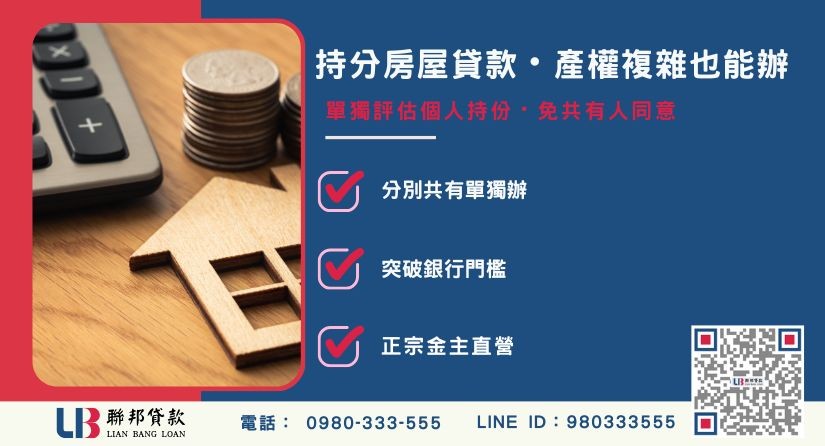 持分房屋貸款定義與民間高額度申辦管道-聯邦貸款金主直營，提供優惠利率0.8%起服務。
