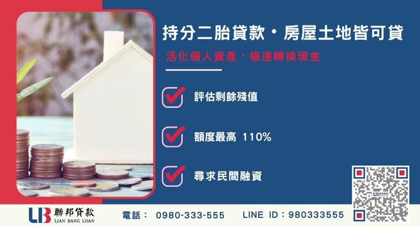 持分二胎貸款房屋土地殘值評估說明-聯邦貸款提供免代辦費、合法透明極速放款。
