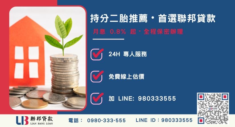 聯邦貸款持分二胎申辦流程與優勢說明-聯邦貸款全台合法經營，提供透明合約與專業對保服務。