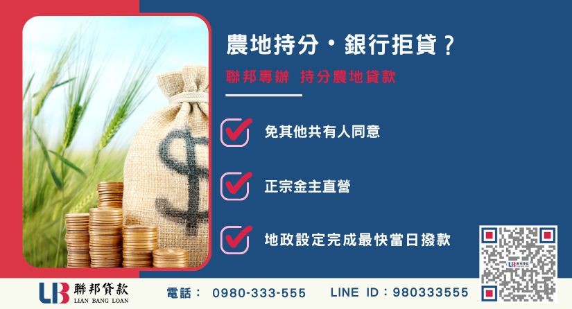 持分農地申辦銀行退件免驚 持分農地貸款推薦-聯邦貸款金主直營,針對銀行退件提供極速持分農地融資方案。