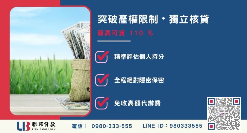 農地持分貸款額度成數大突破 農地持分貸款額度成數大突破-聯邦貸款不看個人信用評分,專業評估個人農地持分價值。