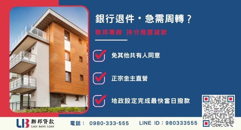 持分房屋銀行貸款申辦退件免驚 持分房屋銀行貸款推薦-聯邦貸款金主直營,針對銀行退件提供極速持分房屋融資方案。