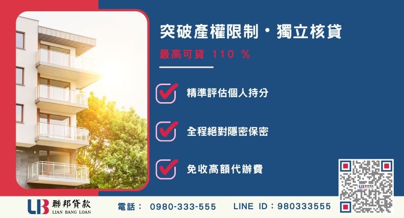 持分房屋抵押貸款額度成數大突破 持分房屋抵押貸款額度成數大突破-聯邦貸款不看個人信用評分,專業評估個人持分殘值。