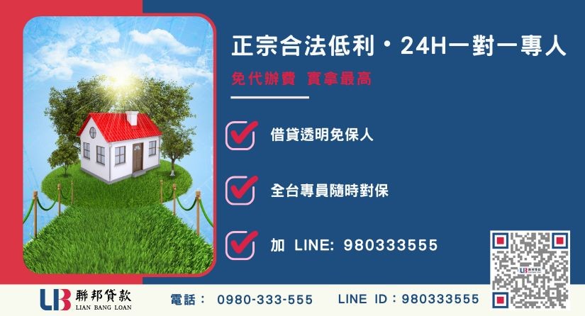 聯邦貸款房屋持分借款24H專線引流 房屋持分借款諮詢專線-聯邦貸款全台合法經營,提供透明合約與專業對保服務。