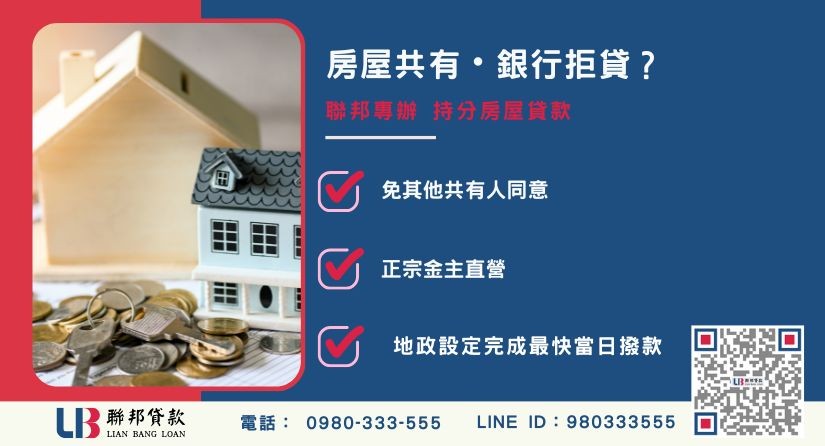 持分房屋貸款推薦-聯邦貸款金主直營，針對銀行退件提供極速持分房屋融資方案。