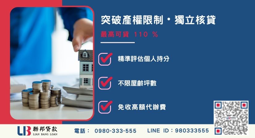 持分房屋貸款額度成數大突破-聯邦貸款不看個人信用評分，專業評估個人持分比例價值。