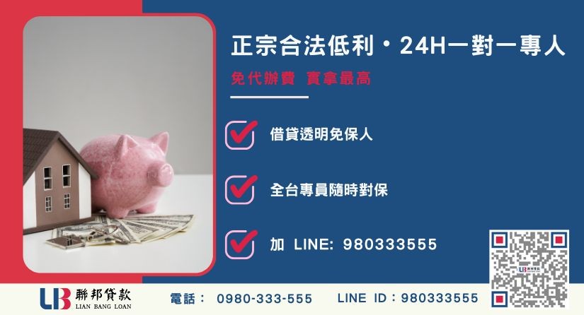 持分房屋貸款諮詢專線-聯邦貸款全台合法經營，提供透明合約與專業對保服務。