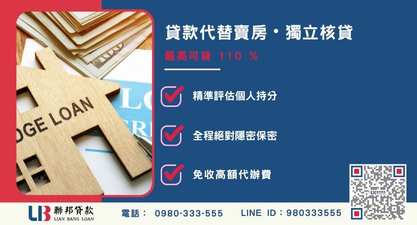 房子持分買賣額度成數大突破-聯邦貸款不看個人信用評分，專業評估個人持分比例價值。