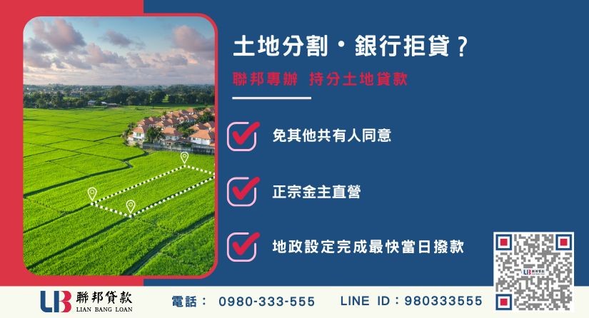 持分土地強制分割推薦-聯邦貸款金主直營，針對銀行退件提供極速持分土地融資方案。