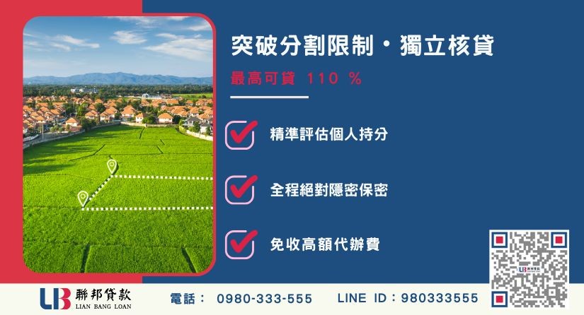 持分土地分割額度成數大突破-聯邦貸款不看個人信用評分，專業評估個人持分殘值。