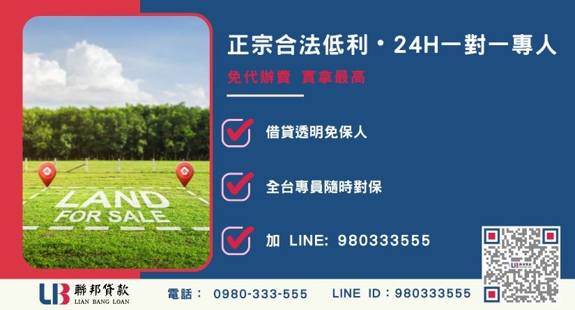 持分地分割諮詢專線-聯邦貸款全台合法經營，提供透明合約與專業對保服務。