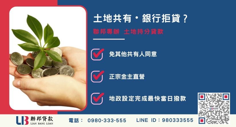 土地持分查詢推薦-聯邦貸款金主直營，針對銀行退件提供極速持分土地融資方案。