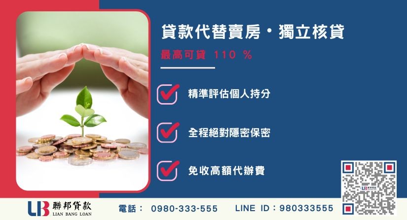土地持分算法額度成數大突破-聯邦貸款不看個人信用評分，專業評估個人持分比例價值。