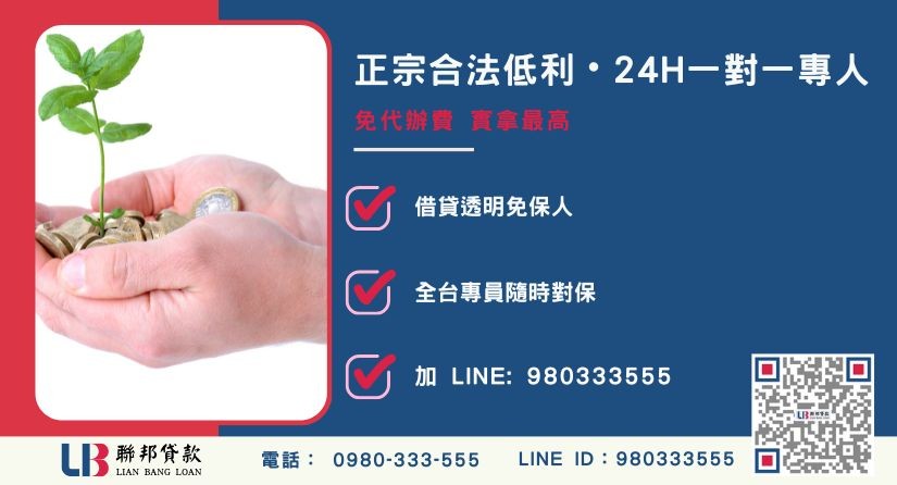 土地持分抵押貸款諮詢專線-聯邦貸款全台合法經營，提供透明合約與專業對保服務。