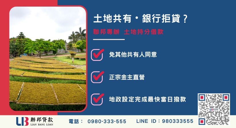 土地持分借款推薦-聯邦貸款金主直營，針對銀行退件提供極速持分土地融資方案。